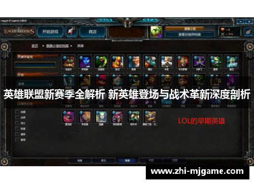 英雄联盟新赛季全解析 新英雄登场与战术革新深度剖析 英雄联盟新赛季全解析 新英雄登场与战术革新深度剖析
