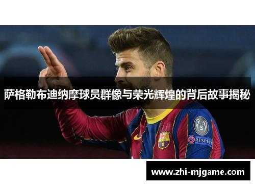 萨格勒布迪纳摩球员群像与荣光辉煌的背后故事揭秘