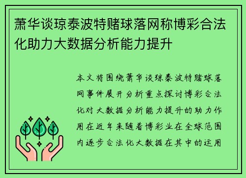 萧华谈琼泰波特赌球落网称博彩合法化助力大数据分析能力提升 萧华谈琼泰波特赌球落网称博彩合法化助力大数据分析能力提升