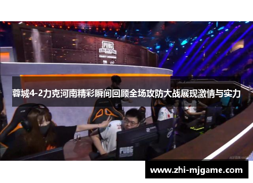 蓉城4-2力克河南精彩瞬间回顾全场攻防大战展现激情与实力