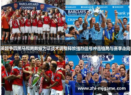 英超争四黑马搅局数据为证战术调整释放强烈信号冲击格局与赛季走向 英超争四黑马搅局数据为证战术调整释放强烈信号冲击格局与赛季走向