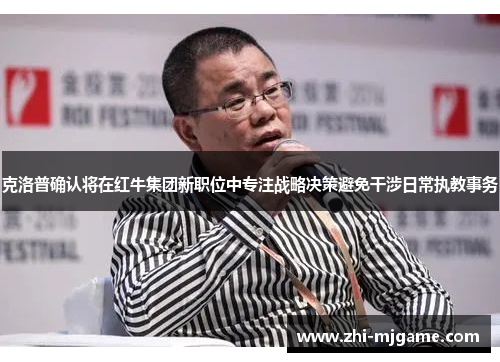克洛普确认将在红牛集团新职位中专注战略决策避免干涉日常执教事务 克洛普确认将在红牛集团新职位中专注战略决策避免干涉日常执教事务