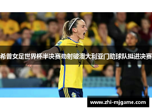 希普女足世界杯半决赛劲射破澳大利亚门助球队挺进决赛