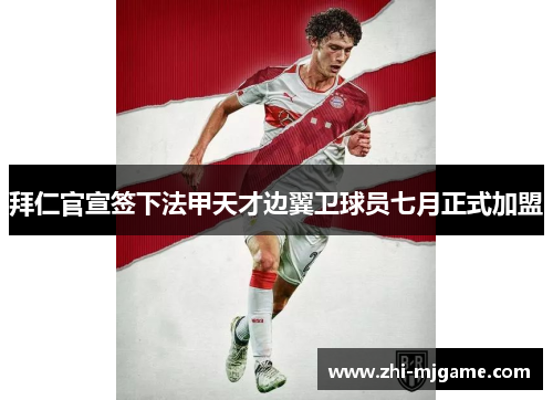 拜仁官宣签下法甲天才边翼卫球员七月正式加盟 拜仁官宣签下法甲天才边翼卫球员七月正式加盟