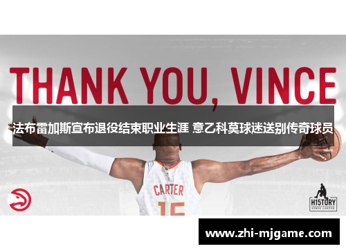 法布雷加斯宣布退役结束职业生涯 意乙科莫球迷送别传奇球员