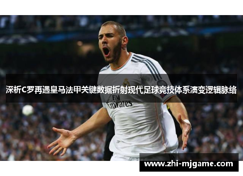 深析C罗再遇皇马法甲关键数据折射现代足球竞技体系演变逻辑脉络