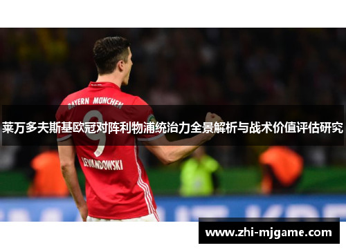 莱万多夫斯基欧冠对阵利物浦统治力全景解析与战术价值评估研究