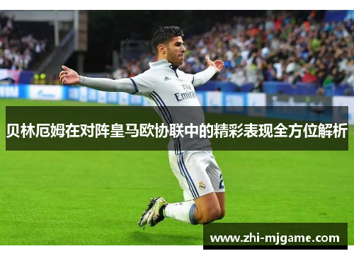 贝林厄姆在对阵皇马欧协联中的精彩表现全方位解析 贝林厄姆在对阵皇马欧协联中的精彩表现全方位解析