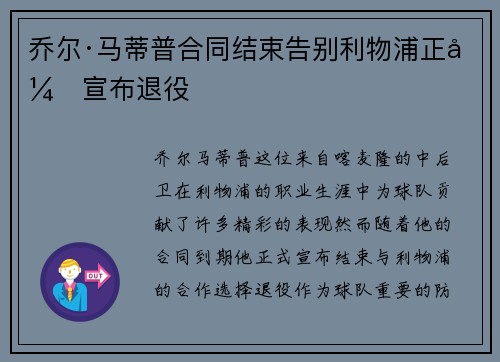乔尔·马蒂普合同结束告别利物浦正式宣布退役 乔尔·马蒂普合同结束告别利物浦正式宣布退役