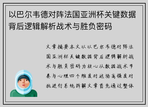 以巴尔韦德对阵法国亚洲杯关键数据背后逻辑解析战术与胜负密码 以巴尔韦德对阵法国亚洲杯关键数据背后逻辑解析战术与胜负密码