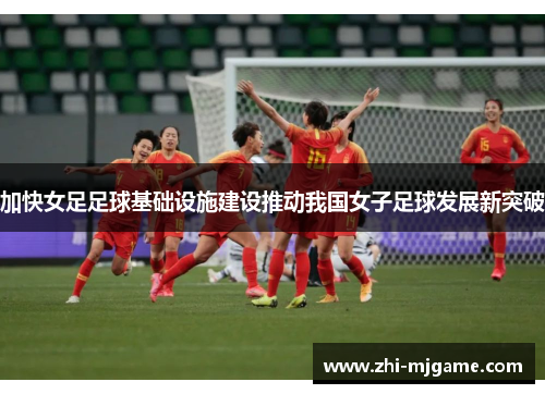 加快女足足球基础设施建设推动我国女子足球发展新突破
