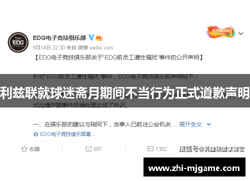 利兹联就球迷斋月期间不当行为正式道歉声明