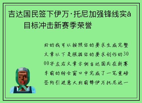 吉达国民签下伊万·托尼加强锋线实力目标冲击新赛季荣誉
