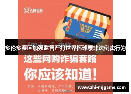 多伦多赛区加强监管严打世界杯球票非法倒卖行为