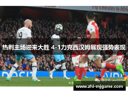 热刺主场迎来大胜 4-1力克西汉姆展现强势表现