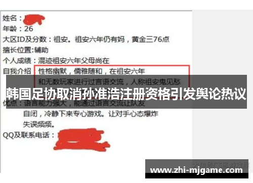 韩国足协取消孙准浩注册资格引发舆论热议