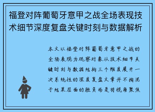 福登对阵葡萄牙意甲之战全场表现技术细节深度复盘关键时刻与数据解析