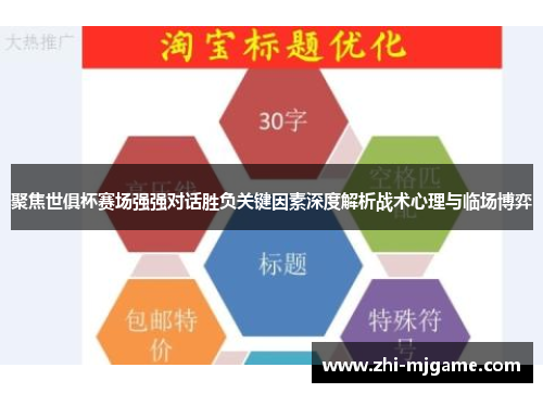 聚焦世俱杯赛场强强对话胜负关键因素深度解析战术心理与临场博弈 聚焦世俱杯赛场强强对话胜负关键因素深度解析战术心理与临场博弈