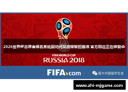 2026世界杯志愿者报名系统因访问量激增暂时崩溃 官方回应正在修复中 2026世界杯志愿者报名系统因访问量激增暂时崩溃 官方回应正在修复中