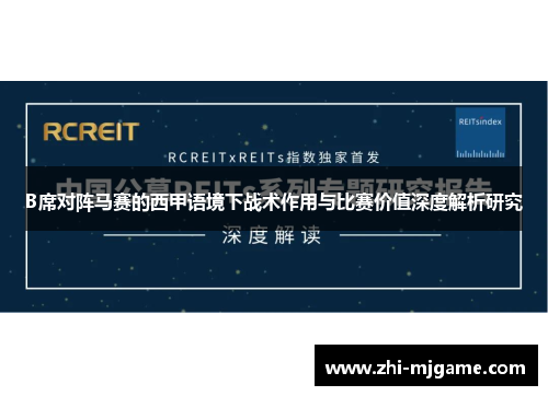 B席对阵马赛的西甲语境下战术作用与比赛价值深度解析研究 B席对阵马赛的西甲语境下战术作用与比赛价值深度解析研究