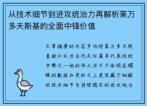从技术细节到进攻统治力再解析莱万多夫斯基的全面中锋价值 从技术细节到进攻统治力再解析莱万多夫斯基的全面中锋价值