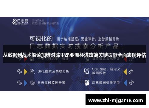 从数据到战术解读加维对阵里昂亚洲杯进攻端关键贡献全面表现评估 从数据到战术解读加维对阵里昂亚洲杯进攻端关键贡献全面表现评估