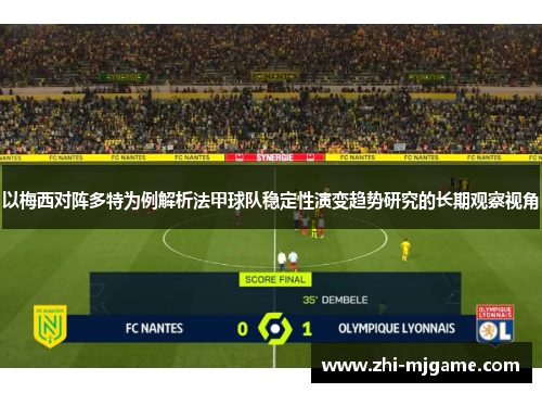 以梅西对阵多特为例解析法甲球队稳定性演变趋势研究的长期观察视角