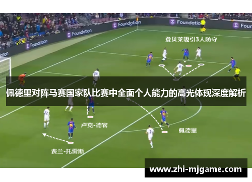 佩德里对阵马赛国家队比赛中全面个人能力的高光体现深度解析