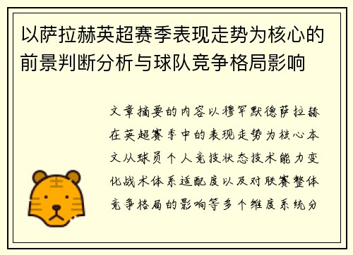 以萨拉赫英超赛季表现走势为核心的前景判断分析与球队竞争格局影响 以萨拉赫英超赛季表现走势为核心的前景判断分析与球队竞争格局影响