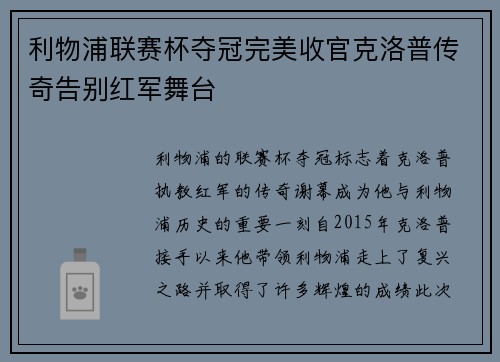 利物浦联赛杯夺冠完美收官克洛普传奇告别红军舞台 利物浦联赛杯夺冠完美收官克洛普传奇告别红军舞台