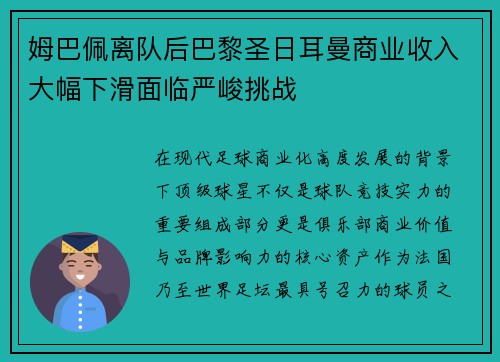 姆巴佩离队后巴黎圣日耳曼商业收入大幅下滑面临严峻挑战