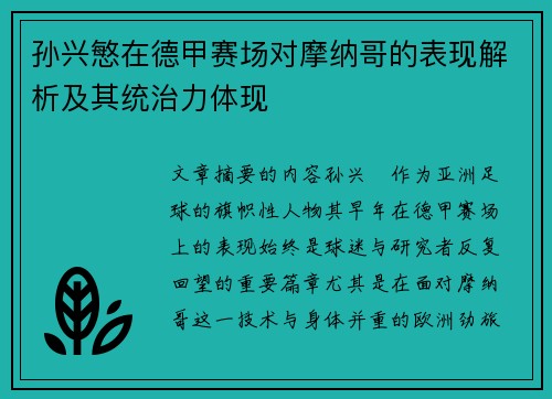 孙兴慜在德甲赛场对摩纳哥的表现解析及其统治力体现 孙兴慜在德甲赛场对摩纳哥的表现解析及其统治力体现