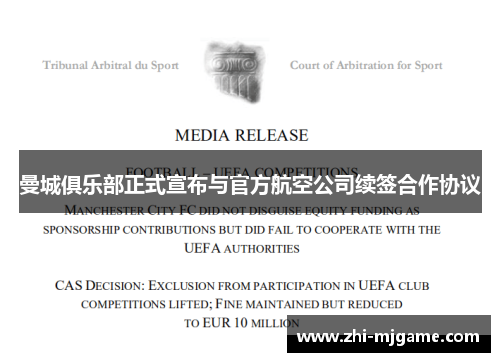 曼城俱乐部正式宣布与官方航空公司续签合作协议 曼城俱乐部正式宣布与官方航空公司续签合作协议