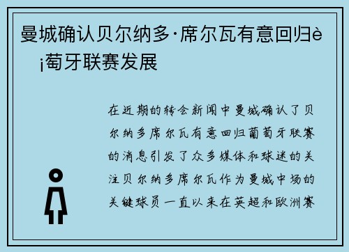 曼城确认贝尔纳多·席尔瓦有意回归葡萄牙联赛发展