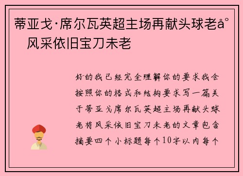 蒂亚戈·席尔瓦英超主场再献头球老将风采依旧宝刀未老