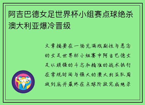 阿吉巴德女足世界杯小组赛点球绝杀澳大利亚爆冷晋级