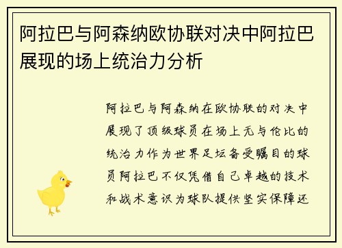 阿拉巴与阿森纳欧协联对决中阿拉巴展现的场上统治力分析 阿拉巴与阿森纳欧协联对决中阿拉巴展现的场上统治力分析