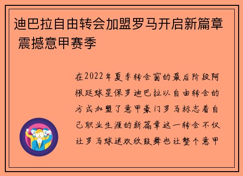 迪巴拉自由转会加盟罗马开启新篇章 震撼意甲赛季 迪巴拉自由转会加盟罗马开启新篇章 震撼意甲赛季