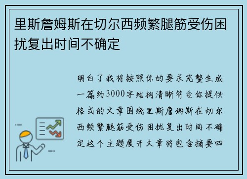 里斯詹姆斯在切尔西频繁腿筋受伤困扰复出时间不确定