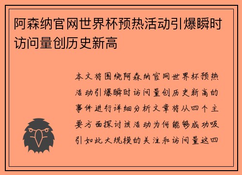 阿森纳官网世界杯预热活动引爆瞬时访问量创历史新高