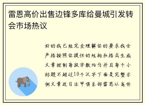 雷恩高价出售边锋多库给曼城引发转会市场热议 雷恩高价出售边锋多库给曼城引发转会市场热议