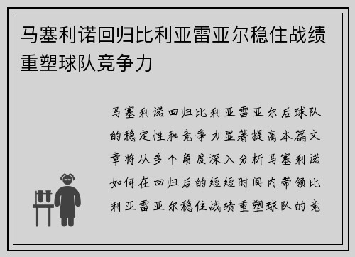 马塞利诺回归比利亚雷亚尔稳住战绩重塑球队竞争力
