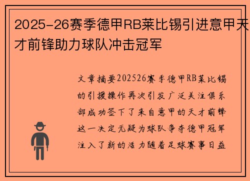 2025-26赛季德甲RB莱比锡引进意甲天才前锋助力球队冲击冠军 2025-26赛季德甲RB莱比锡引进意甲天才前锋助力球队冲击冠军