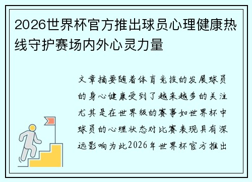 2026世界杯官方推出球员心理健康热线守护赛场内外心灵力量 2026世界杯官方推出球员心理健康热线守护赛场内外心灵力量