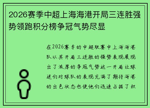 2026赛季中超上海海港开局三连胜强势领跑积分榜争冠气势尽显 2026赛季中超上海海港开局三连胜强势领跑积分榜争冠气势尽显