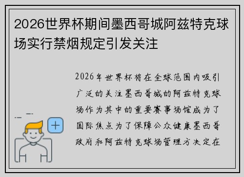 2026世界杯期间墨西哥城阿兹特克球场实行禁烟规定引发关注 2026世界杯期间墨西哥城阿兹特克球场实行禁烟规定引发关注