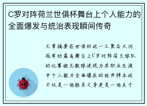 C罗对阵荷兰世俱杯舞台上个人能力的全面爆发与统治表现瞬间传奇