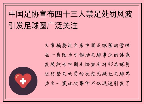 中国足协宣布四十三人禁足处罚风波引发足球圈广泛关注