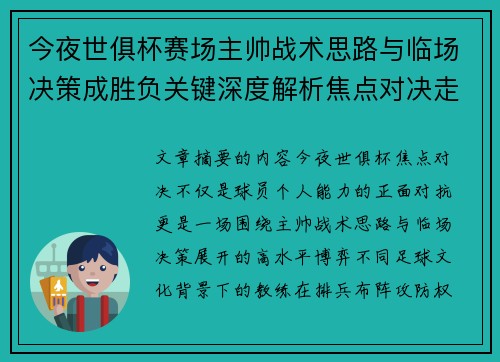 今夜世俱杯赛场主帅战术思路与临场决策成胜负关键深度解析焦点对决走向