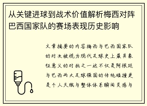 从关键进球到战术价值解析梅西对阵巴西国家队的赛场表现历史影响